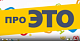 В Новый год смотрим КЛИК-ТВ. Подборка лучших фильмов в передаче "Про ЭТО".