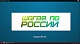 Шагаю по России. Выпуск 2