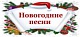Пой любимые новогодние песни с караоке от КЛИК-ТВ!