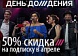 Смотришь телеканал «Дождь» - получи праздничную скидку на подписку. 