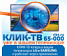 Смотрите КЛИК-ТВ без приставки на Смарт ТВ.