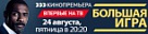 "Кинопремьера HD" в пятницу покажет фильм "Большая игра".