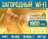 Акция! Подключайте "Загородный Wi-Fi" со скидкой