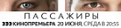 "Пассажиры" в среду на телеканале "Кинопремьера HD"