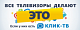 Все телевизоры делают ЭТО. Если у них  есть КЛИК-ТВ.